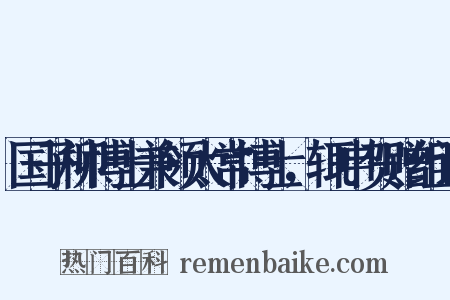 国子柳博士兼领太常博士，辄申贺赠组词是什么意思的图片